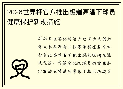 2026世界杯官方推出极端高温下球员健康保护新规措施 2026世界杯官方推出极端高温下球员健康保护新规措施