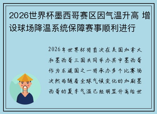 2026世界杯墨西哥赛区因气温升高 增设球场降温系统保障赛事顺利进行 2026世界杯墨西哥赛区因气温升高 增设球场降温系统保障赛事顺利进行