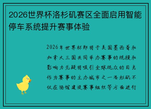 2026世界杯洛杉矶赛区全面启用智能停车系统提升赛事体验 2026世界杯洛杉矶赛区全面启用智能停车系统提升赛事体验