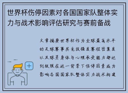 世界杯伤停因素对各国国家队整体实力与战术影响评估研究与赛前备战 世界杯伤停因素对各国国家队整体实力与战术影响评估研究与赛前备战