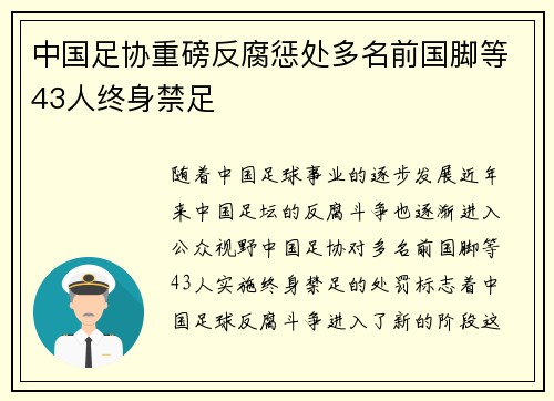 中国足协重磅反腐惩处多名前国脚等43人终身禁足 中国足协重磅反腐惩处多名前国脚等43人终身禁足