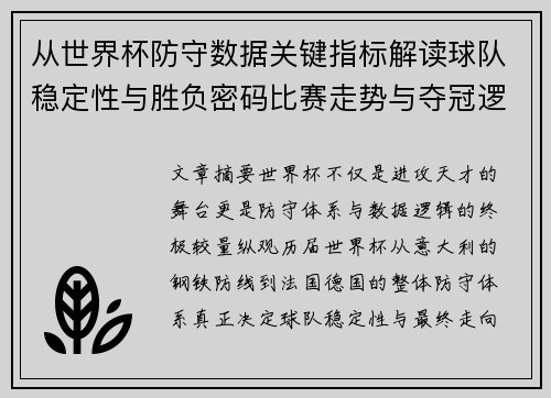 从世界杯防守数据关键指标解读球队稳定性与胜负密码比赛走势与夺冠逻辑