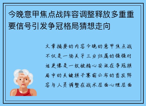 今晚意甲焦点战阵容调整释放多重重要信号引发争冠格局猜想走向 今晚意甲焦点战阵容调整释放多重重要信号引发争冠格局猜想走向