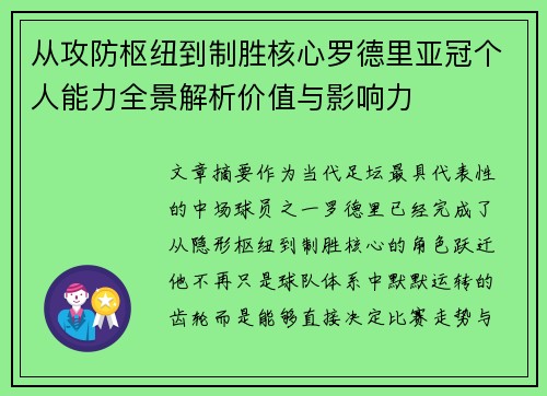 从攻防枢纽到制胜核心罗德里亚冠个人能力全景解析价值与影响力 从攻防枢纽到制胜核心罗德里亚冠个人能力全景解析价值与影响力
