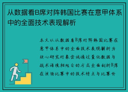 从数据看B席对阵韩国比赛在意甲体系中的全面技术表现解析