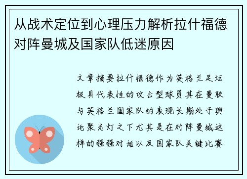 从战术定位到心理压力解析拉什福德对阵曼城及国家队低迷原因 从战术定位到心理压力解析拉什福德对阵曼城及国家队低迷原因