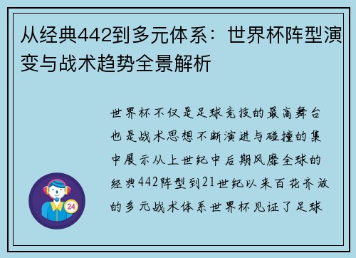 从经典442到多元体系:世界杯阵型演变与战术趋势全景解析 从经典442到多元体系:世界杯阵型演变与战术趋势全景解析