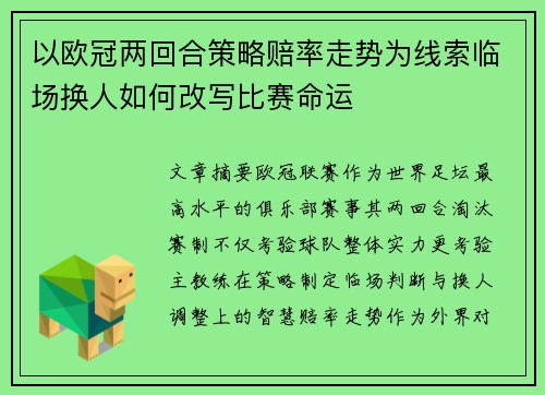 以欧冠两回合策略赔率走势为线索临场换人如何改写比赛命运