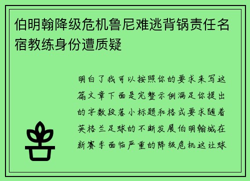 伯明翰降级危机鲁尼难逃背锅责任名宿教练身份遭质疑