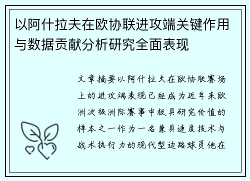 以阿什拉夫在欧协联进攻端关键作用与数据贡献分析研究全面表现
