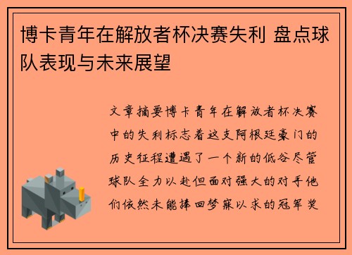 博卡青年在解放者杯决赛失利 盘点球队表现与未来展望 博卡青年在解放者杯决赛失利 盘点球队表现与未来展望