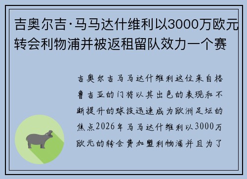 吉奥尔吉·马马达什维利以3000万欧元转会利物浦并被返租留队效力一个赛季 吉奥尔吉·马马达什维利以3000万欧元转会利物浦并被返租留队效力一个赛季