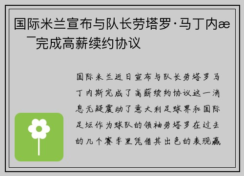 国际米兰宣布与队长劳塔罗·马丁内斯完成高薪续约协议 国际米兰宣布与队长劳塔罗·马丁内斯完成高薪续约协议