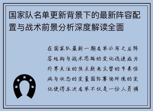 国家队名单更新背景下的最新阵容配置与战术前景分析深度解读全面