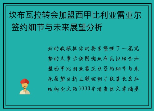 坎布瓦拉转会加盟西甲比利亚雷亚尔 签约细节与未来展望分析