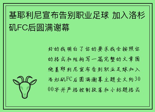 基耶利尼宣布告别职业足球 加入洛杉矶FC后圆满谢幕