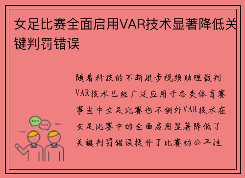 女足比赛全面启用VAR技术显著降低关键判罚错误