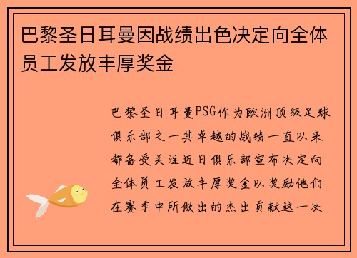 巴黎圣日耳曼因战绩出色决定向全体员工发放丰厚奖金