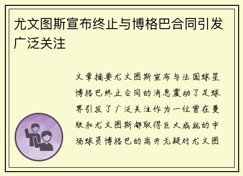 尤文图斯宣布终止与博格巴合同引发广泛关注