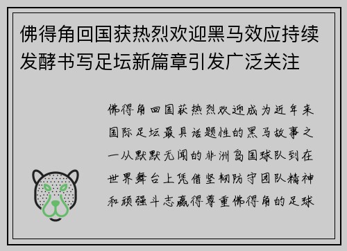 佛得角回国获热烈欢迎黑马效应持续发酵书写足坛新篇章引发广泛关注